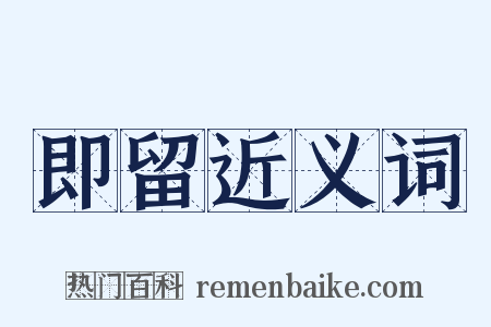 即留近义词是什么意思的图片
